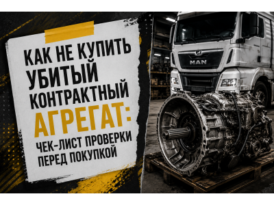 Как не купить убитый контрактный агрегат: чек-лист проверки перед покупкой